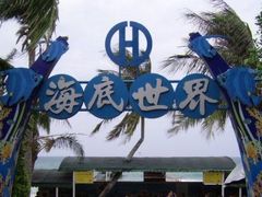-亚龙湾海底世界