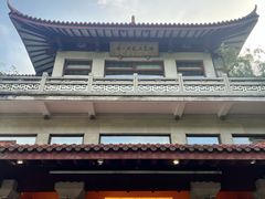 -湖畔居茶楼(湖滨店)