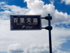 -百里天路