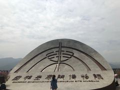 -秦始皇帝陵博物院-丽山园