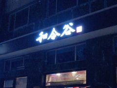 -和合谷(长虹桥店)