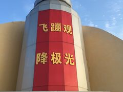-星海蹦极娱乐