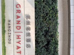 -杭州君悦酒店