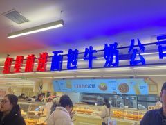 -红星前进面包牛奶公司(君太店)
