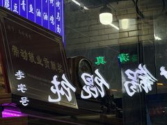 -清真·马峰烤肉(小学习北巷店)