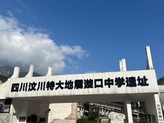 -四川汶川特大地震漩口中学遗址
