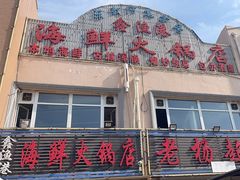 -鑫渔港海鲜本地菜·山海关浑锅(东戴河店)