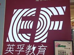 -英孚教育青少儿(高新公园茂中心)
