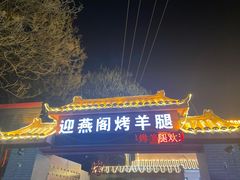门面-迎燕阁烤羊腿(二环南路店)