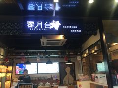 门面-霁月台现烤猪肉脯(万达茂店)