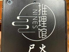 -NINES推理馆(曲江公馆店)