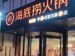 -海底捞火锅(珠影星光城夜宵主题店)