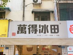 门面-WONDER ICE 萬得冰田(建設路总店)