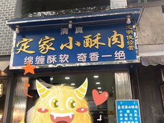 -定家小酥肉·清真(回民街店)