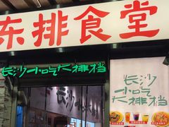 -东排食堂长沙小吃大排档(五一广场店)