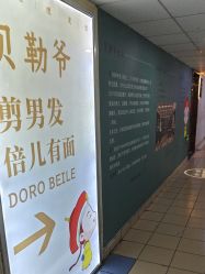 -贝勒爷专业男发