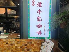 -周大娘牛乳(旧寨古村总店)