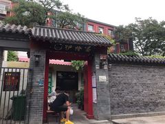 门面-伊隆斋(什刹海店)