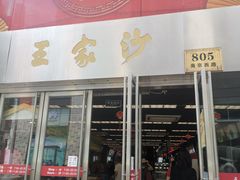 门面-王家沙点心店(南京西路总店)