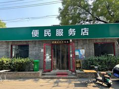 -清真-戏楼王记牛肉面