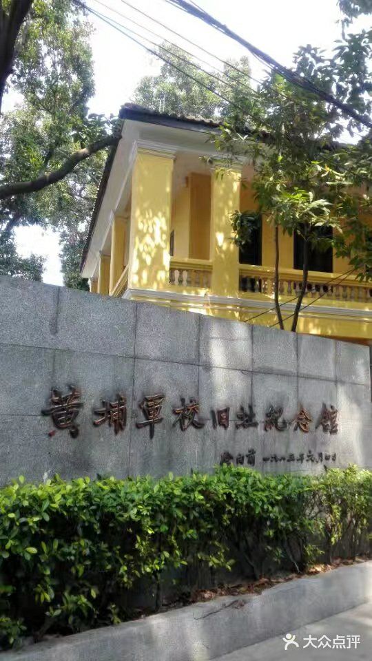 黃埔軍校舊址紀念館圖片