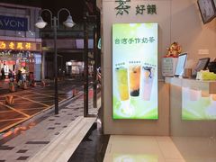 -茶好韻·台湾手作奶茶