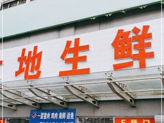 门面-锦绣大地生鲜食品厅(巨山路店)