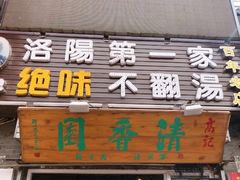 门面-高记清香园绝味不翻汤