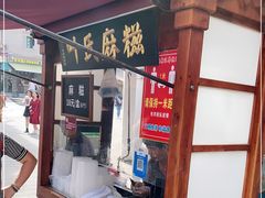 门面-叶氏麻糍(鼓浪屿店)