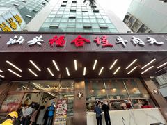 -福合埕牛肉火锅(长平国新店)