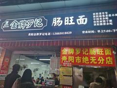 -金牌罗记肠旺面(蔡家街店)