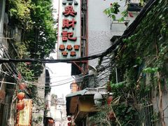 -吴财记面家(大同路店)