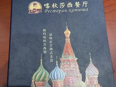 -喀秋莎西餐厅