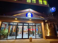 -鑫涛温泉汗蒸时代