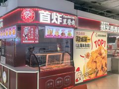 -首炸里脊肉•炸鸡(汉神购物广场店)