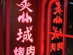 -炙城·韩式烤肉(南京东路店)