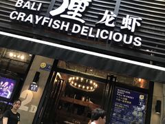 门面-巴厘龙虾·榜首油焖大虾(旗舰店·万松园)