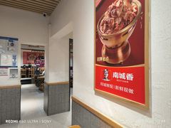 -南城香·饭香串香馄饨香(赵公口店)