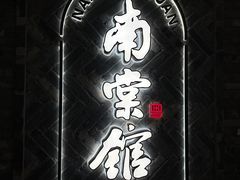 -南棠馆粤菜坊(群光店)