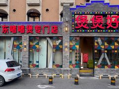 门面-煲煲好(朝阳门店)