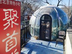 -聚首堂·特色小吃·肘子(什刹海德胜门店)