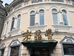 -老鼎丰(靖宇街总店)