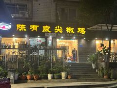 -陈有良尖椒鸡(渝中示范店)