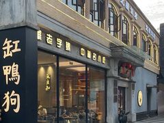 -缸鸭狗(天一广场店)