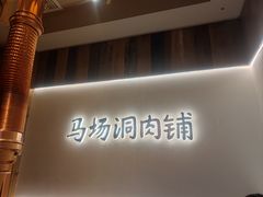 -马场洞肉铺(高丽街店)