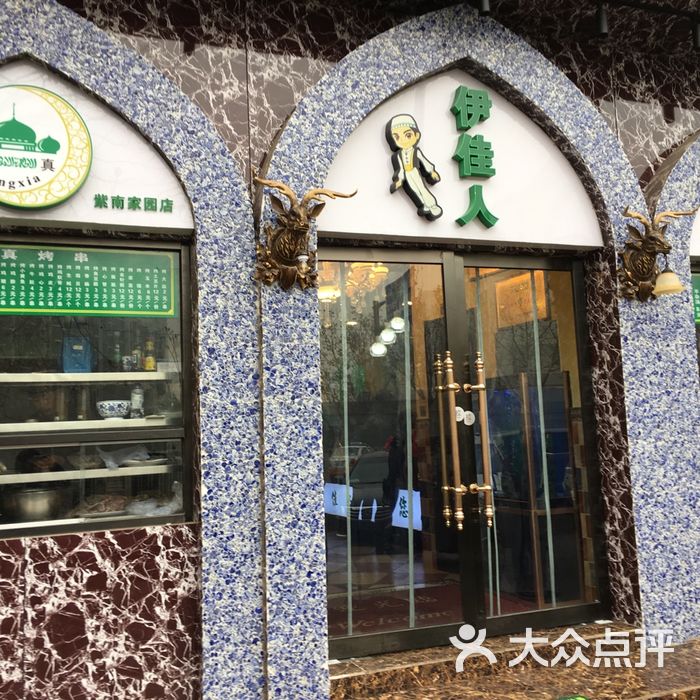 伊佳人清真餐厅