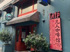 门面-凡人&庄阿姨的辣(万寿亭店)