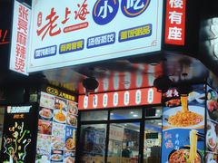 -老上海馄饨铺(浙江中路店)