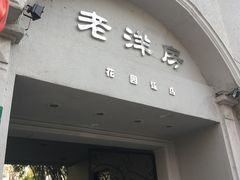 门面-老洋房花园饭店(绍兴路店)