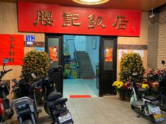 -腰记饭店(龙源路店)